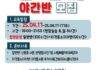 4월17일 개강 야간반 모집